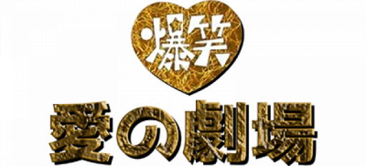 Bakushou!! Ai no Gekijou (Japan) logo